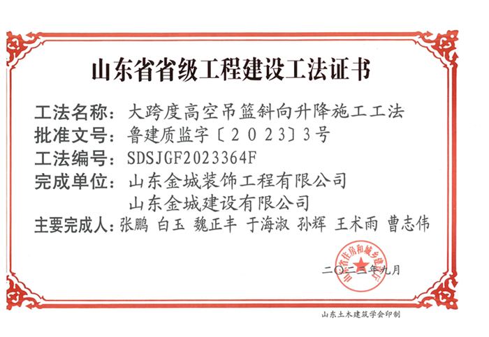 20230900《大跨度高空吊籃斜向升降施工工法》山東省省級工程建設(shè)工法證書-裝飾 金城_00.jpg