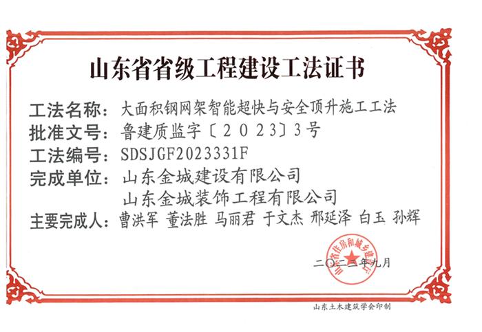 20230900《大面積鋼網(wǎng)架智能超快與安全頂升施工工法》山東省省級(jí)工程建設(shè)工法證書-金城 金馳_00.jpg