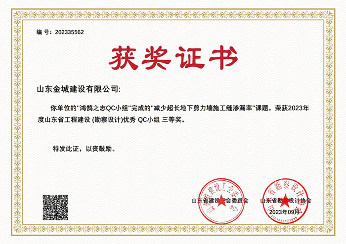 20230900《減少超長(zhǎng)地下剪力墻施工縫滲漏率》山東省勘察設(shè)計(jì)協(xié)會(huì)三等獎(jiǎng)_00.jpg